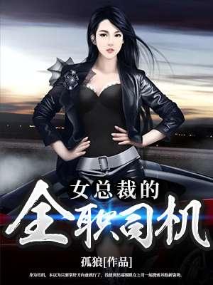 女总裁的全职司机 女总裁的全职司机