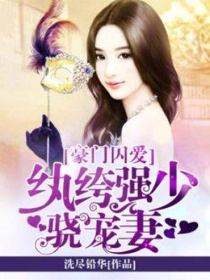 豪门囚爱:纨绔强少骁宠妻 豪门囚爱:纨绔强少骁宠妻