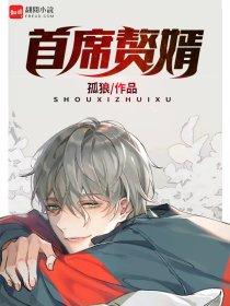 首席赘婿 首席赘婿