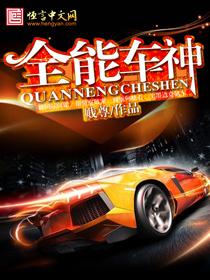 全能车神 全能车神