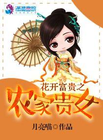 花开富贵之农家贵女 花开富贵之农家贵女