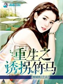 重生之诱拐竹马 重生之诱拐竹马