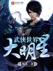 武侠世界大明星 武侠世界大明星