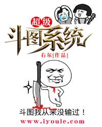 超级斗图系统 超级斗图系统