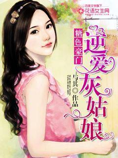 糖色豪门:逆爱灰姑娘 糖色豪门:逆爱灰姑娘