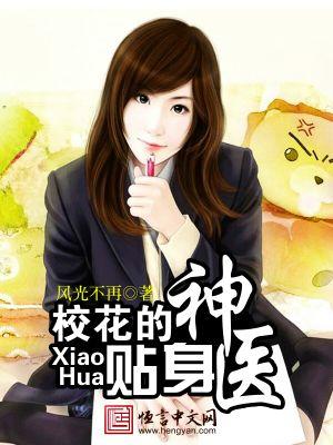 校花的贴身神医 校花的贴身神医