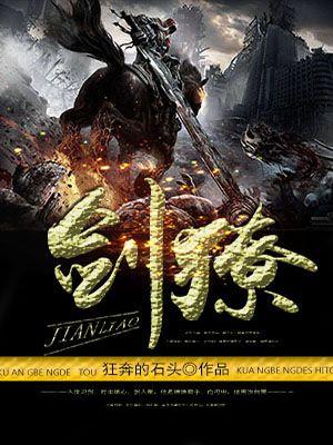 剑獠 剑獠