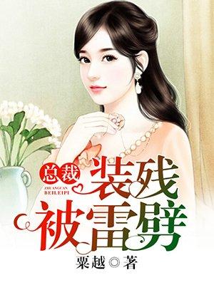 总裁,装残被雷劈 总裁,装残被雷劈