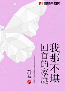我那不堪回首的家庭 我那不堪回首的家庭