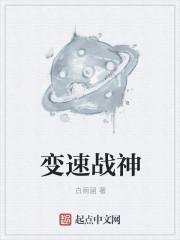 变速战神 变速战神