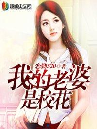 我的老婆是校花 我的老婆是校花