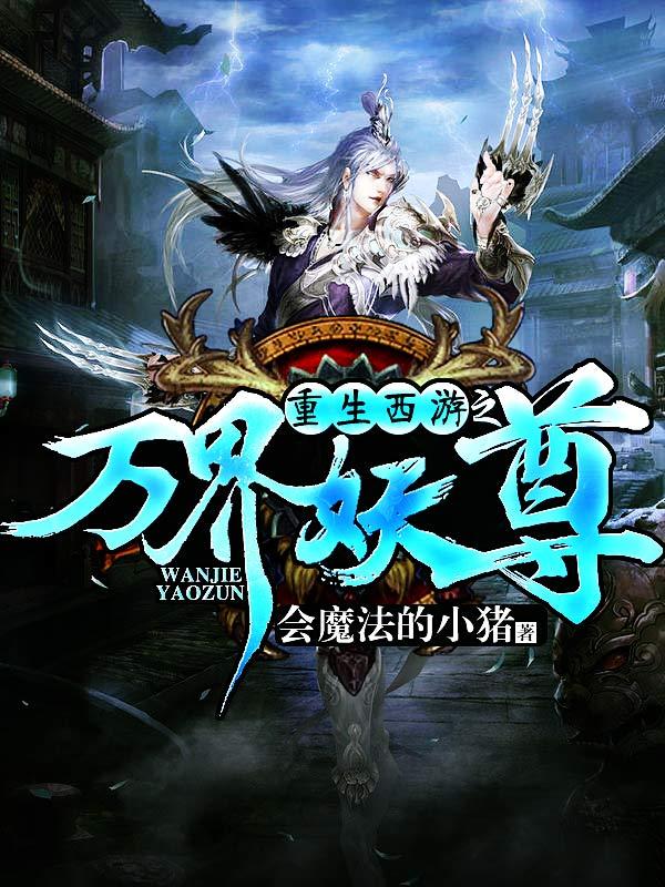 重生西游之万界妖尊 重生西游之万界妖尊