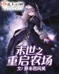 末世之重启农场 末世之重启农场