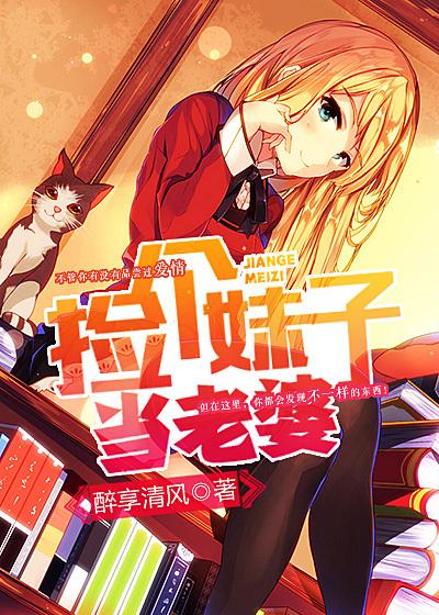捡个妹子当老婆 捡个妹子当老婆