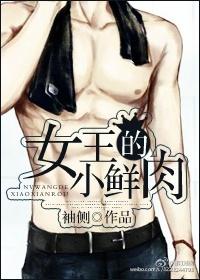 女王的小鲜肉 女王的小鲜肉