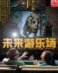 未来游乐场 未来游乐场
