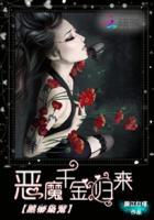 黑帝枭宠:恶魔千金归来 黑帝枭宠:恶魔千金归来