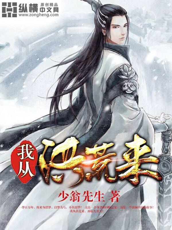 我从洪荒来 我从洪荒来