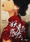 妖颜惑众 妖颜惑众