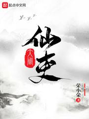 大周仙吏 大周仙吏