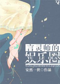 言灵师的娱乐圈 言灵师的娱乐圈