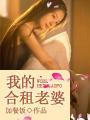 我的合租老婆 我的合租老婆