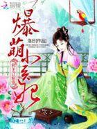 邪王订制宠:爆萌小医妃 邪王订制宠:爆萌小医妃