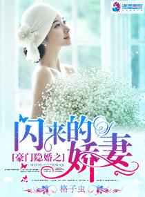 豪门隐婚之闪来的爱妻 豪门隐婚之闪来的爱妻