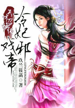 天才召唤师:冷妃戏邪帝 天才召唤师:冷妃戏邪帝