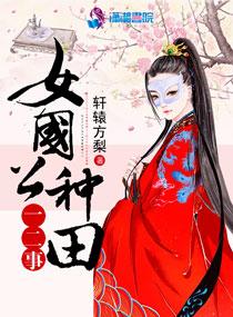 女国公种田一二事 女国公种田一二事