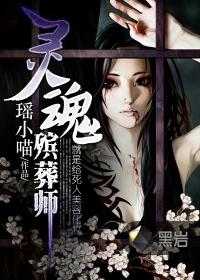 灵魂殡葬师 灵魂殡葬师