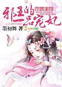 嫡女归来,邪王的一品宠妃 嫡女归来,邪王的一品宠妃