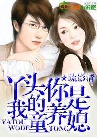 特种军官的童养媳 特种军官的童养媳