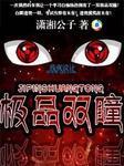 极品双瞳 极品双瞳