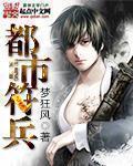 都市符兵 都市符兵
