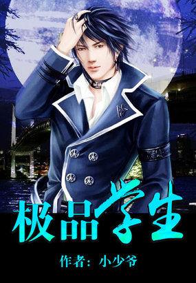 极品学生 极品学生