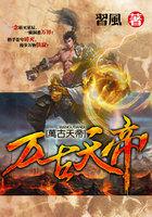 万古天帝 万古天帝