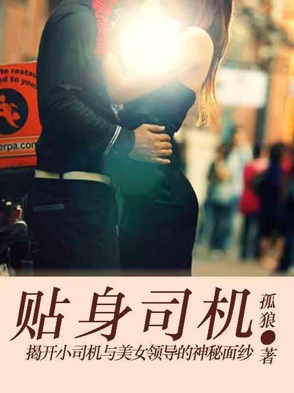 贴身司机 贴身司机
