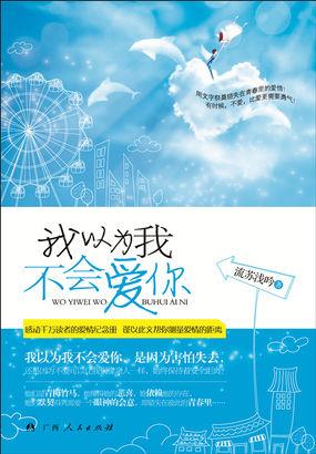 我以为我不会爱你 我以为我不会爱你