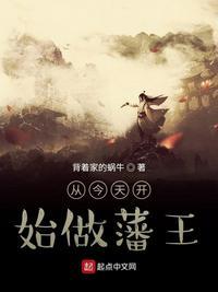 从今天开始做藩王 从今天开始做藩王