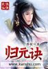 归元诀 归元诀