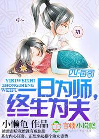 一日为师,终生为夫 一日为师,终生为夫