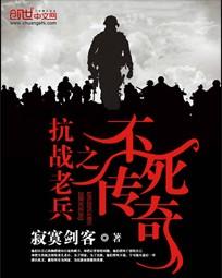 抗战老兵之不死传奇 抗战老兵之不死传奇