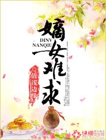 嫡女难求 嫡女难求