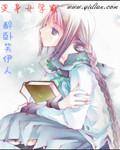 变身女学霸 变身女学霸