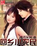 回乡小农民 回乡小农民