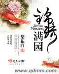 锦绣满园 锦绣满园