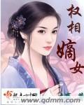 权相嫡女 权相嫡女