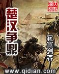 楚汉争鼎 楚汉争鼎