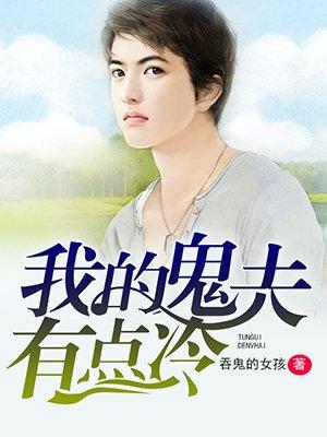 我的鬼夫有点冷 我的鬼夫有点冷